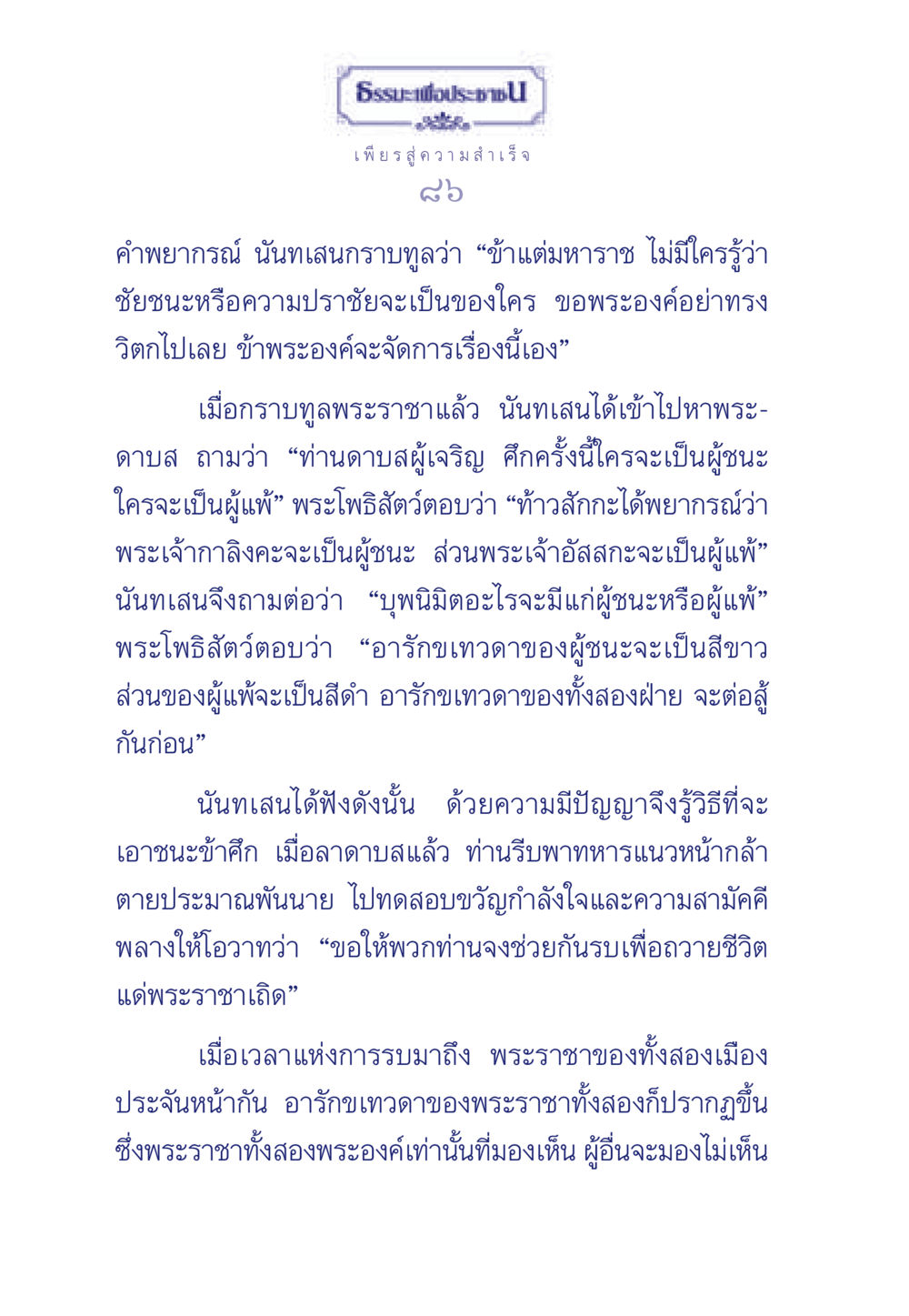 ธรรมะเพื่อประชา: การพยากรณ์สู่ชัยชนะ ธรรมะเพื่อประชาชน มงคลชีวิต เล่ม 3 หน้า 87