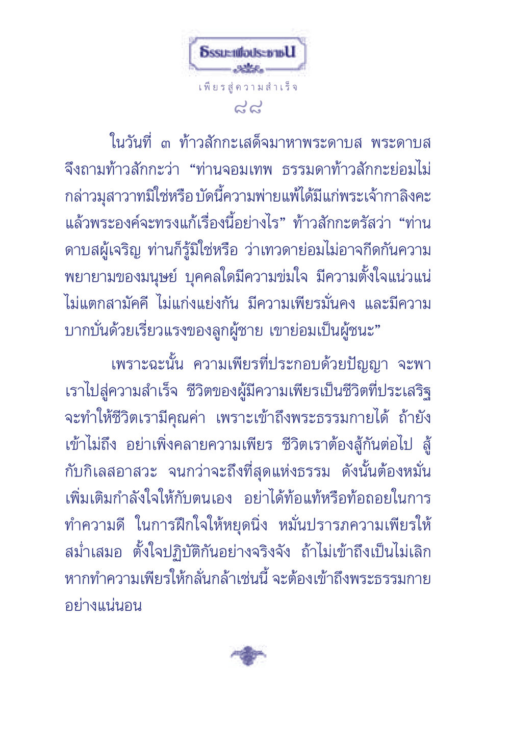 ธรรมะเพื่อประชา: เพียรสู่ความสำเร็จ ธรรมะเพื่อประชาชน มงคลชีวิต เล่ม 3 หน้า 89