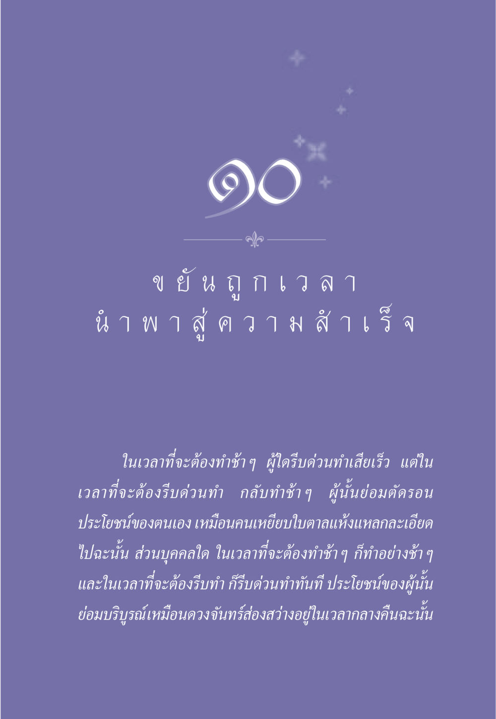 การจัดการเวลาอย่างมีประสิทธิภาพ ธรรมะเพื่อประชาชน มงคลชีวิต เล่ม 3 หน้า 90