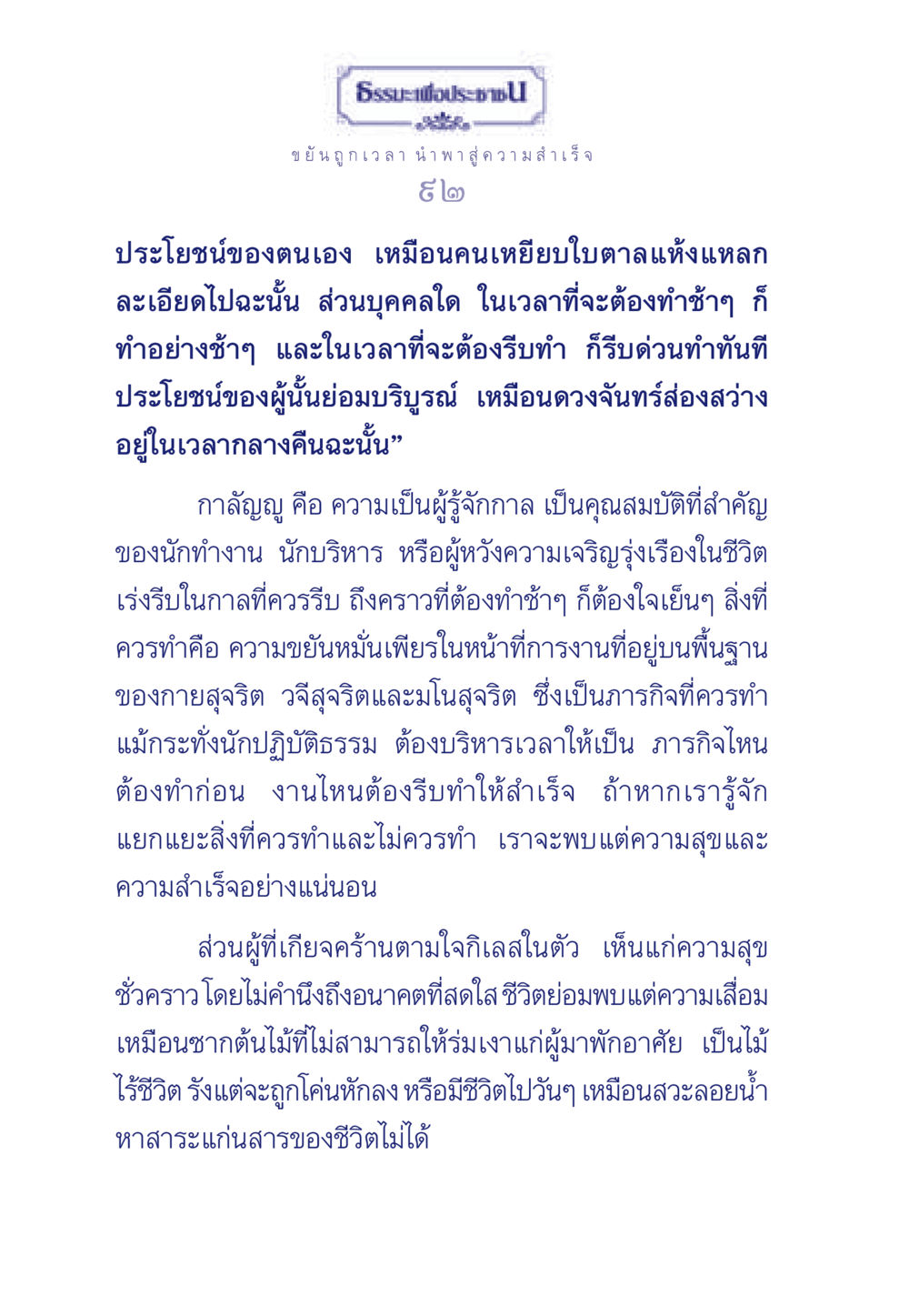 ธรรอประชา: ความสำคัญของการรู้จักเวลาในการทำงาน ธรรมะเพื่อประชาชน มงคลชีวิต เล่ม 3 หน้า 93