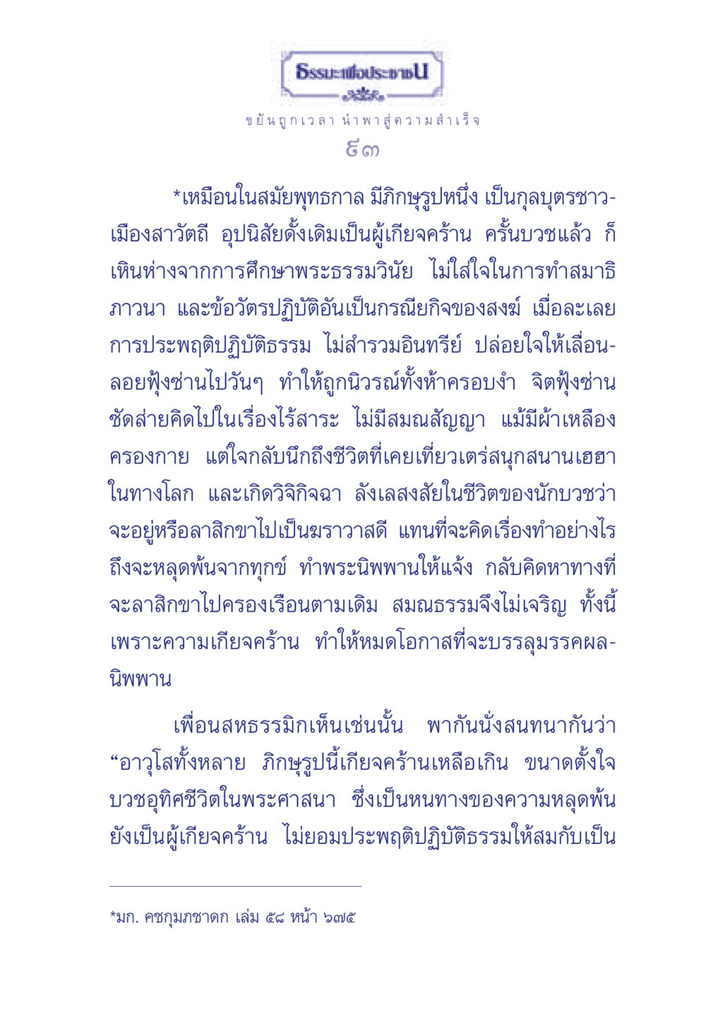 ธรรมะเพื่อประช: ขยัน ถูกเวลา นำพาสู่ความสำเร็จ ธรรมะเพื่อประชาชน มงคลชีวิต เล่ม 3 หน้า 94