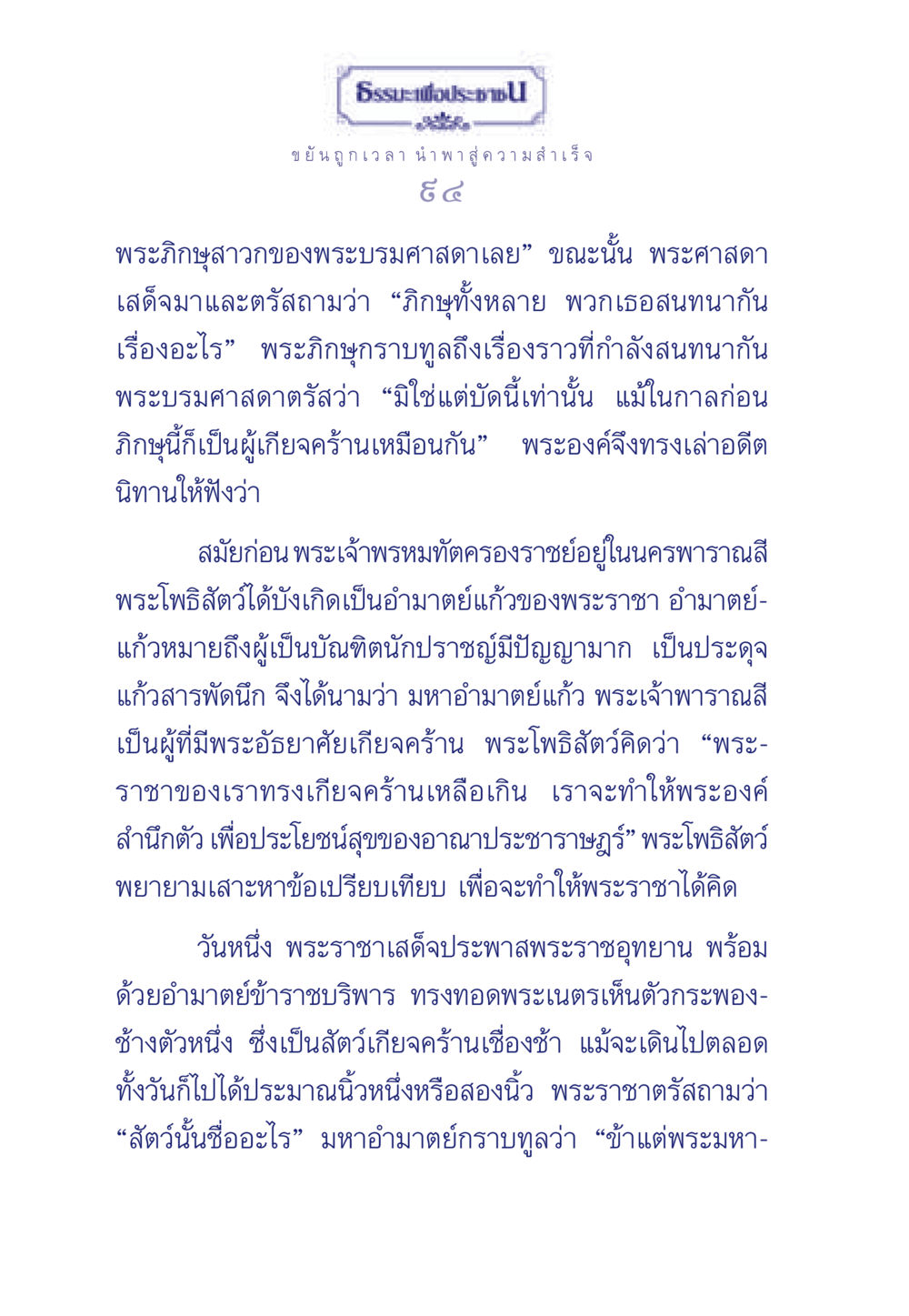 ความขยันและการนำพาสู่ความสำเร็จ ธรรมะเพื่อประชาชน มงคลชีวิต เล่ม 3 หน้า 95