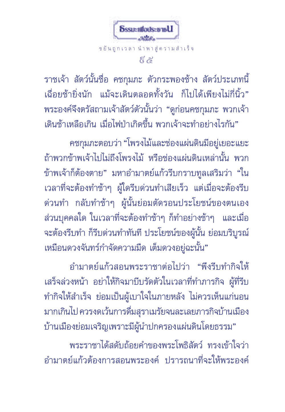 ธรรมะเพื่อความสำเร็จ ธรรมะเพื่อประชาชน มงคลชีวิต เล่ม 3 หน้า 96