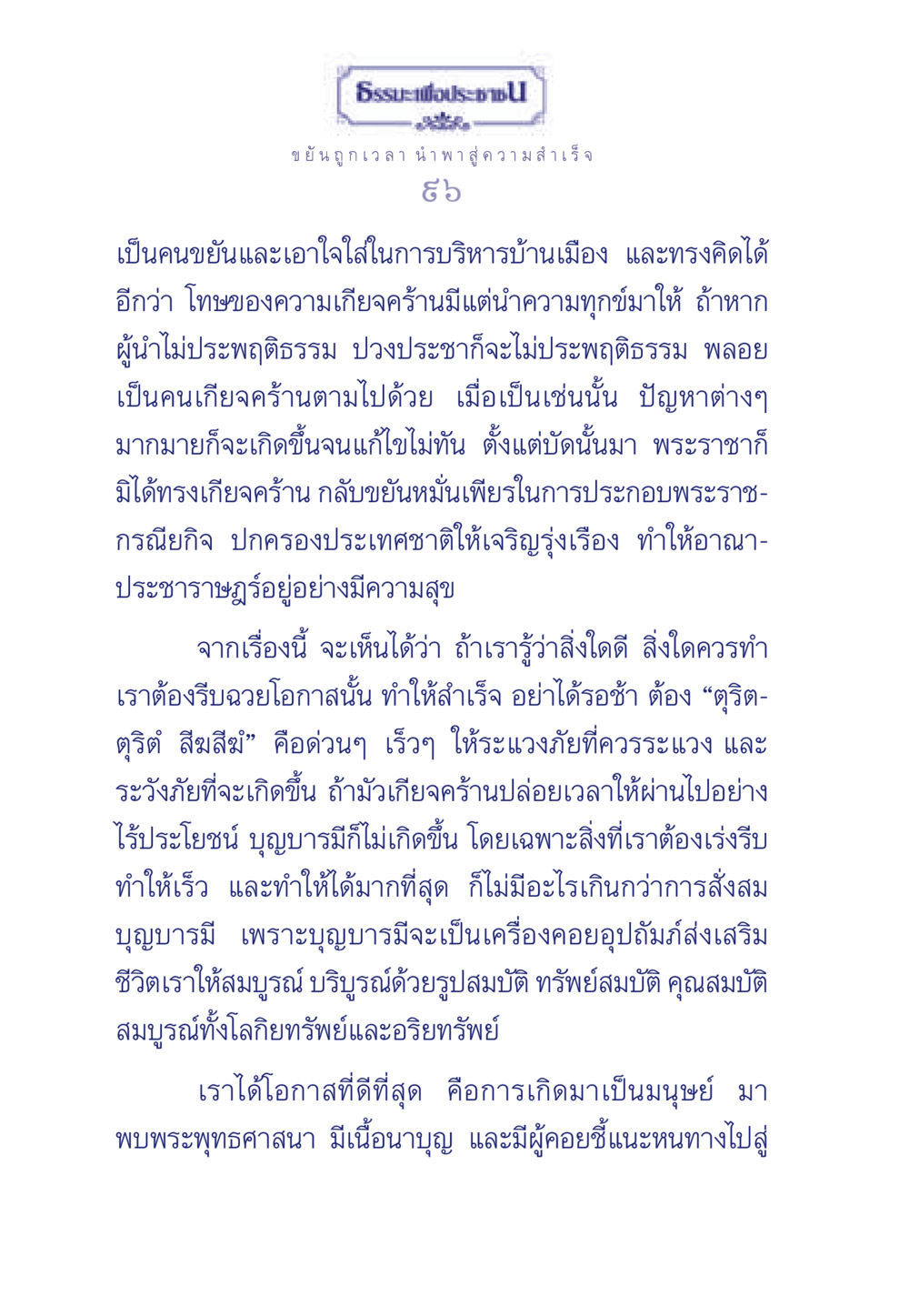 ธรรอประชา: ความขยันและความสำเร็จ ธรรมะเพื่อประชาชน มงคลชีวิต เล่ม 3 หน้า 97