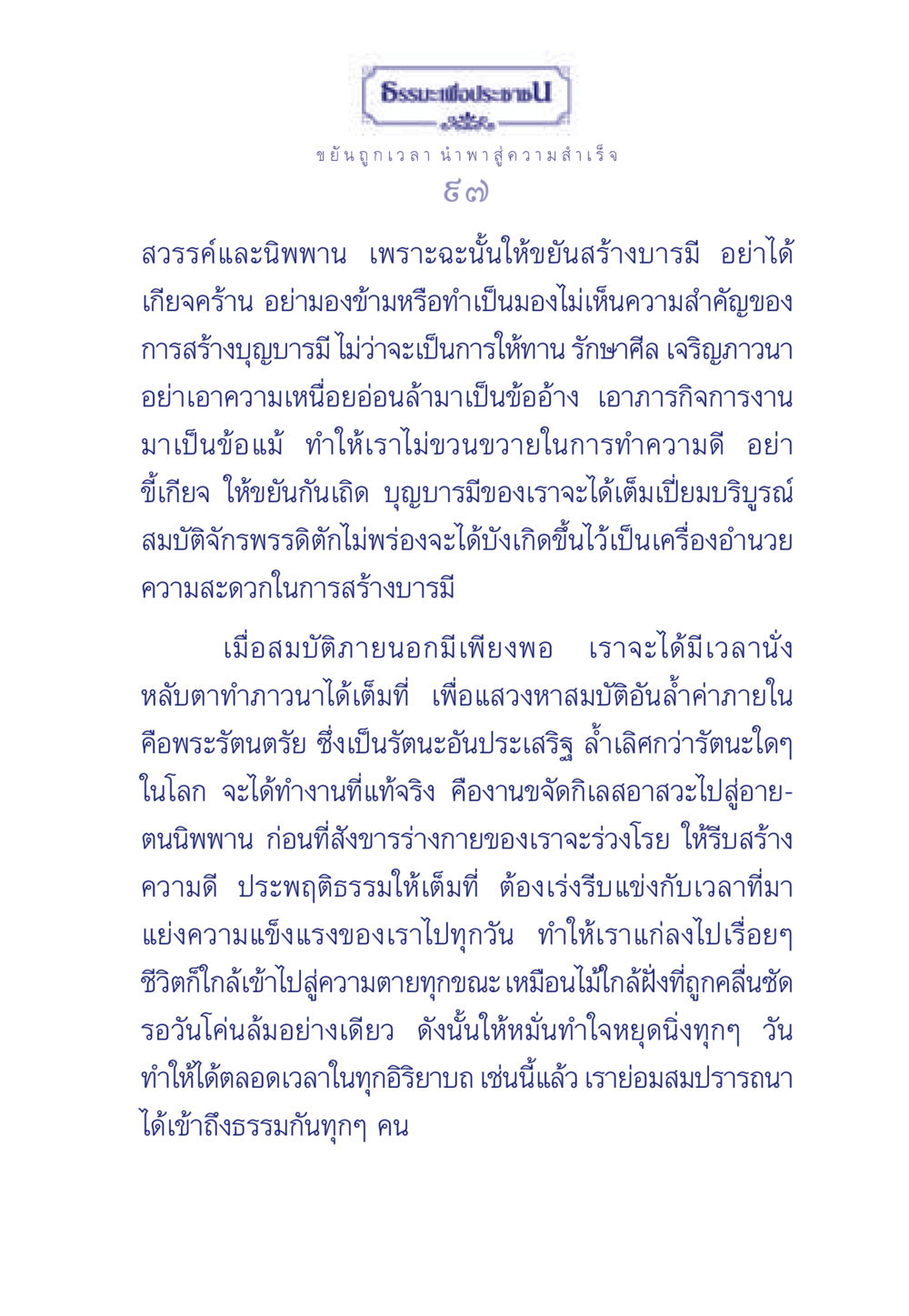 ธรรมะเพื่อประช: ขยันและการสร้างบารมี ธรรมะเพื่อประชาชน มงคลชีวิต เล่ม 3 หน้า 98