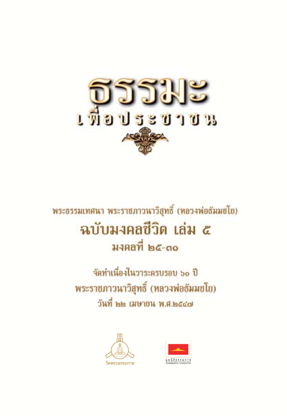 null ธรรมะเพื่อประชาชน มงคลชีวิต เล่ม 5 หน้า 2