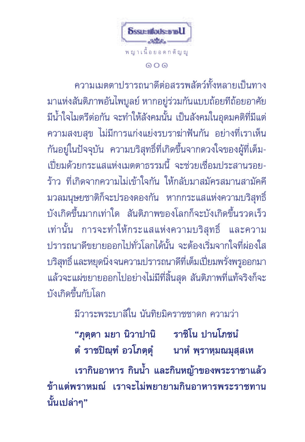 ธรรมะเพื่อประช ธรรมะเพื่อประชาชน มงคลชีวิต เล่ม 5 หน้า 102