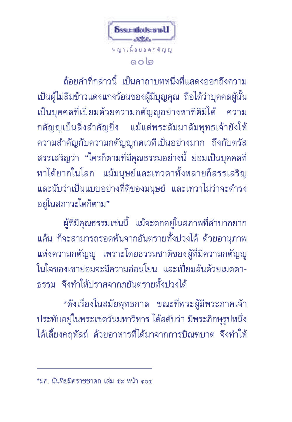 ธรรมะเพื่อประชาชน: ความกตัญญูในเส้นทางแห่งธรรม ธรรมะเพื่อประชาชน มงคลชีวิต เล่ม 5 หน้า 103