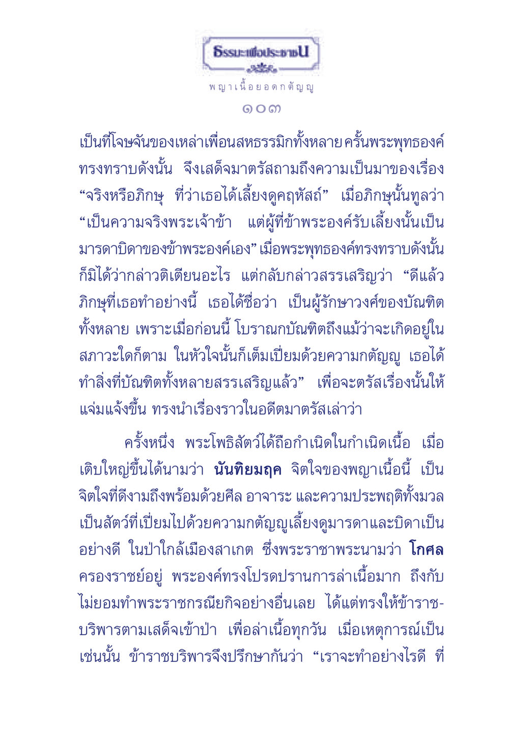 พญาเนื้อยอดกตัญญู ธรรมะเพื่อประชาชน มงคลชีวิต เล่ม 5 หน้า 104