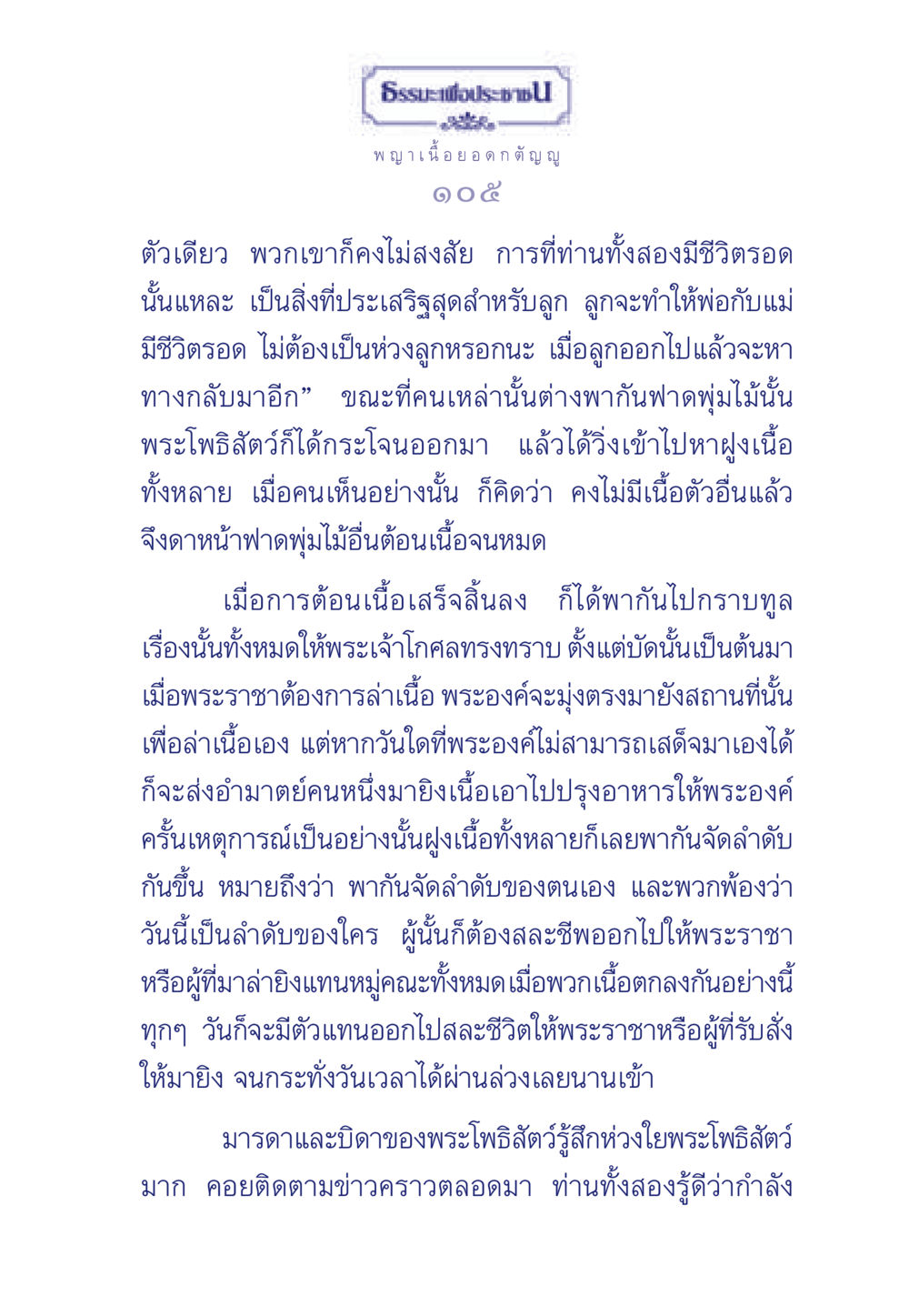ธรรมะเพื่อประชและความกตัญญู ธรรมะเพื่อประชาชน มงคลชีวิต เล่ม 5 หน้า 106