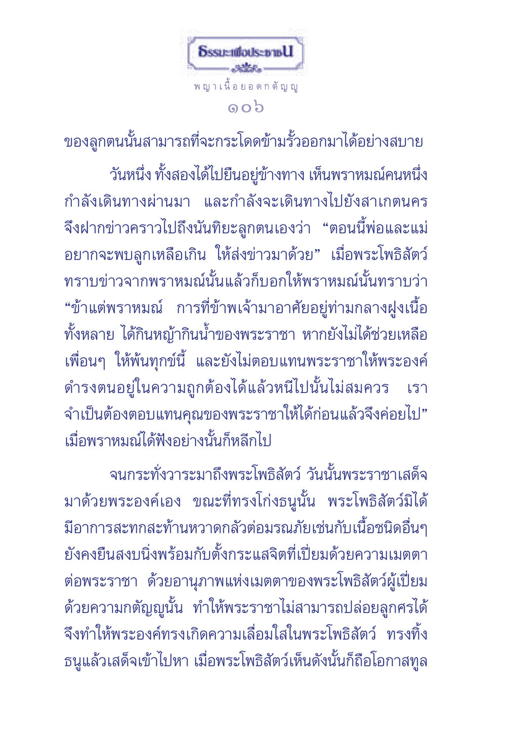 ธรรมะเพื่อประชา ธรรมะเพื่อประชาชน มงคลชีวิต เล่ม 5 หน้า 107