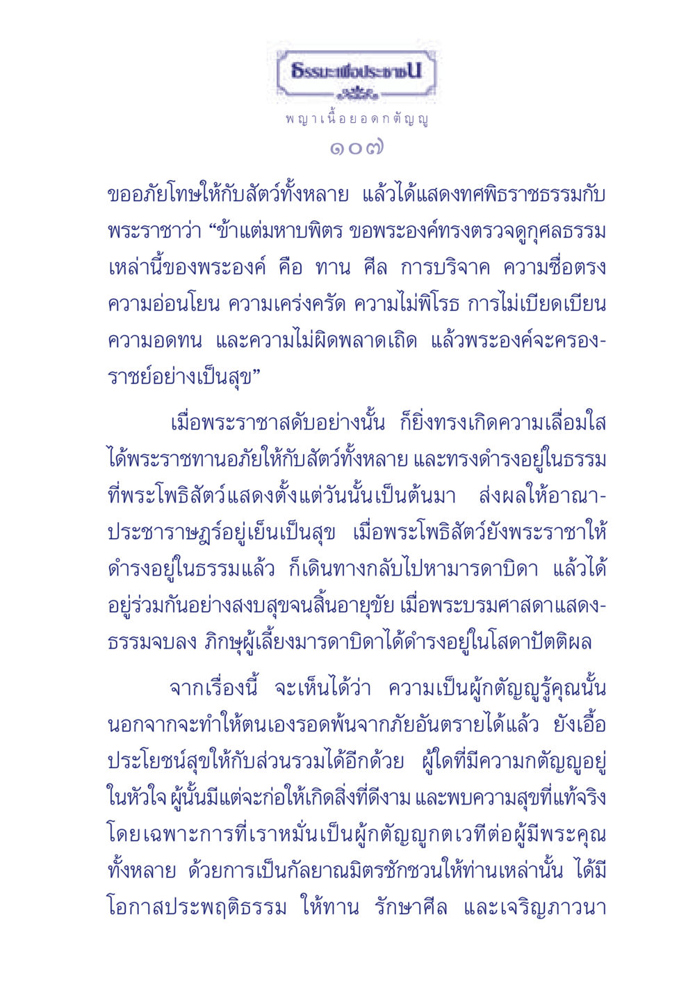 ธรรมะเพื่อประช: พญาเนื้อยอดกตัญญู ธรรมะเพื่อประชาชน มงคลชีวิต เล่ม 5 หน้า 108