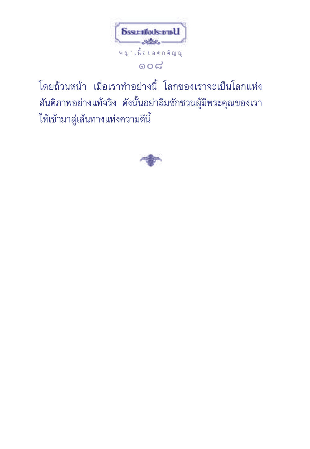 null ธรรมะเพื่อประชาชน มงคลชีวิต เล่ม 5 หน้า 109