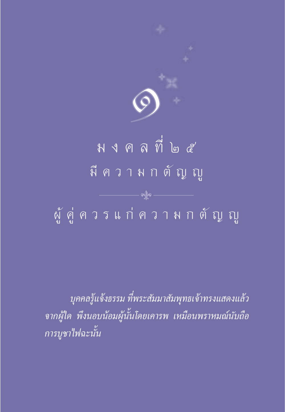 null ธรรมะเพื่อประชาชน มงคลชีวิต เล่ม 5 หน้า 12