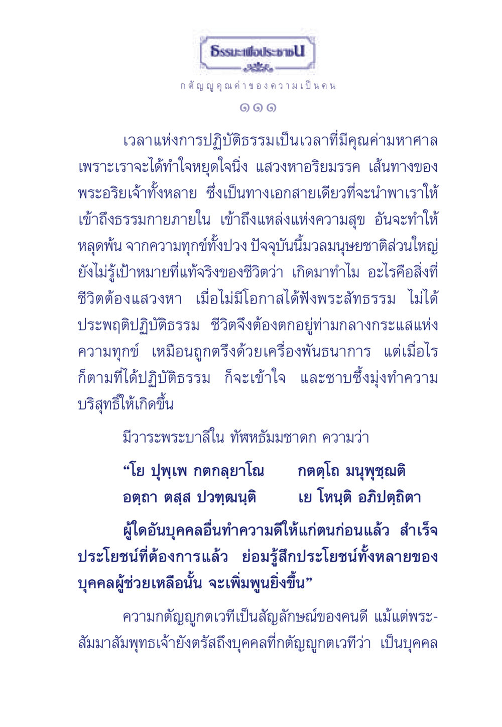 ความหมายและคุณค่าของการปฏิบัติธรรม ธรรมะเพื่อประชาชน มงคลชีวิต เล่ม 5 หน้า 112