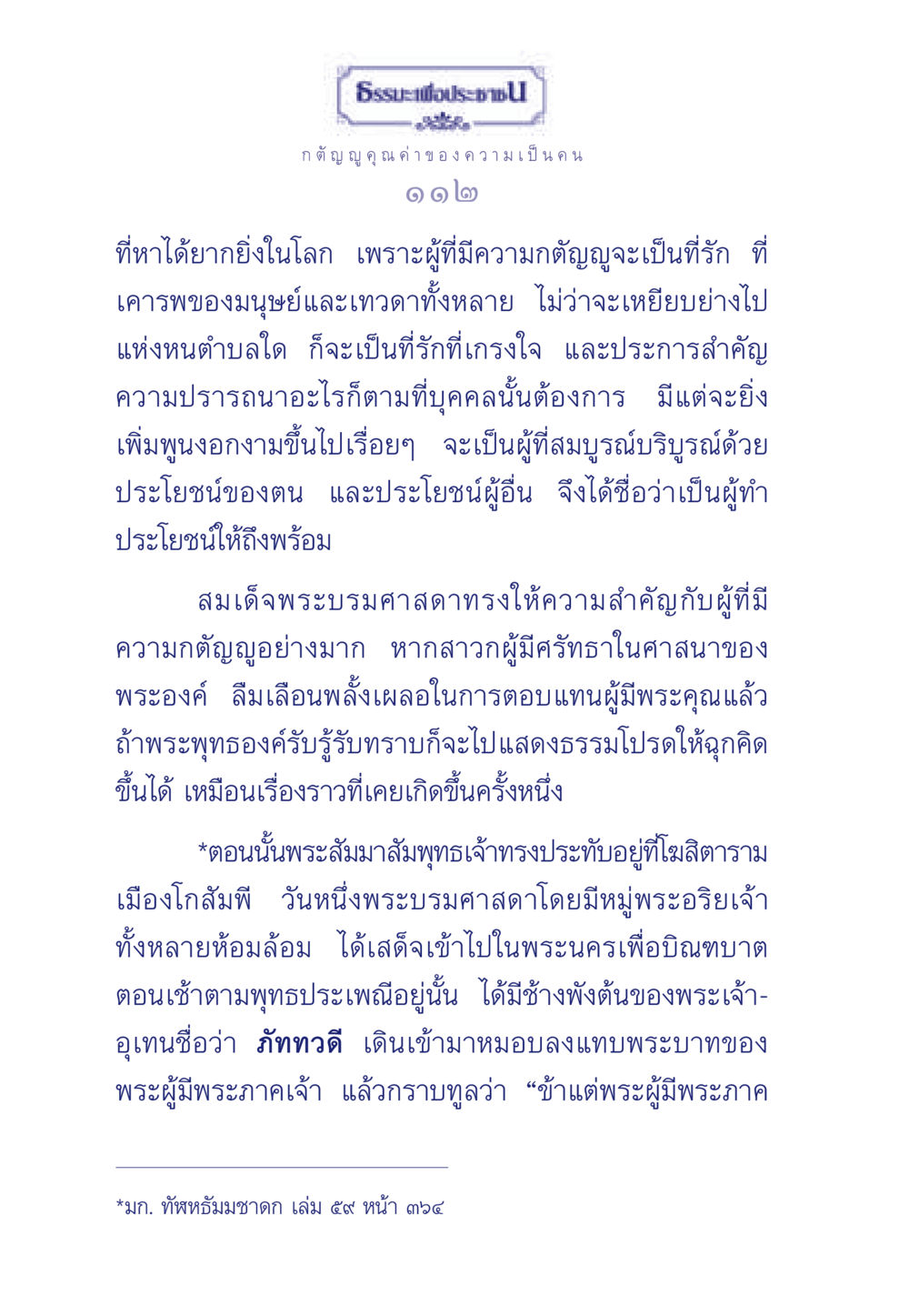 กตัญญู คุณค่าของความเป็นคน ธรรมะเพื่อประชาชน มงคลชีวิต เล่ม 5 หน้า 113