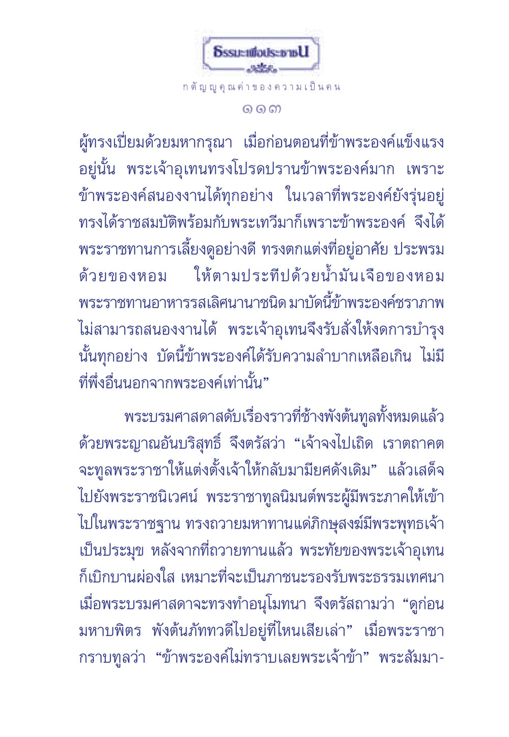 คุณค่าของความเป็นคนในเรื่องราวของธรระพี ธรรมะเพื่อประชาชน มงคลชีวิต เล่ม 5 หน้า 114