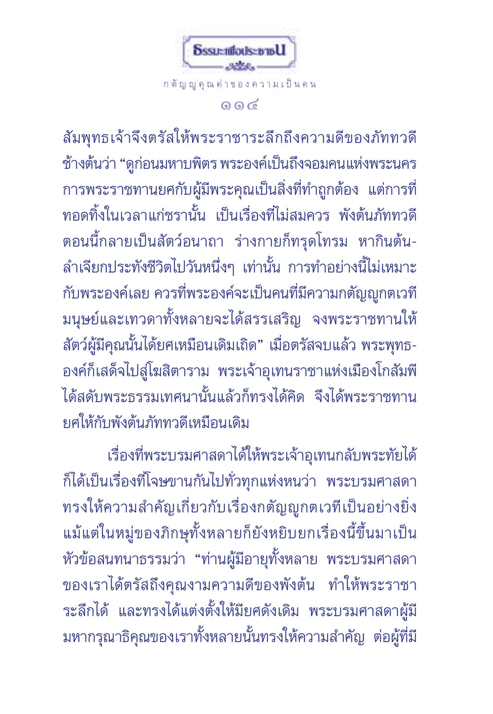 กตัญญู คุณค่าของความเป็นคน ธรรมะเพื่อประชาชน มงคลชีวิต เล่ม 5 หน้า 115