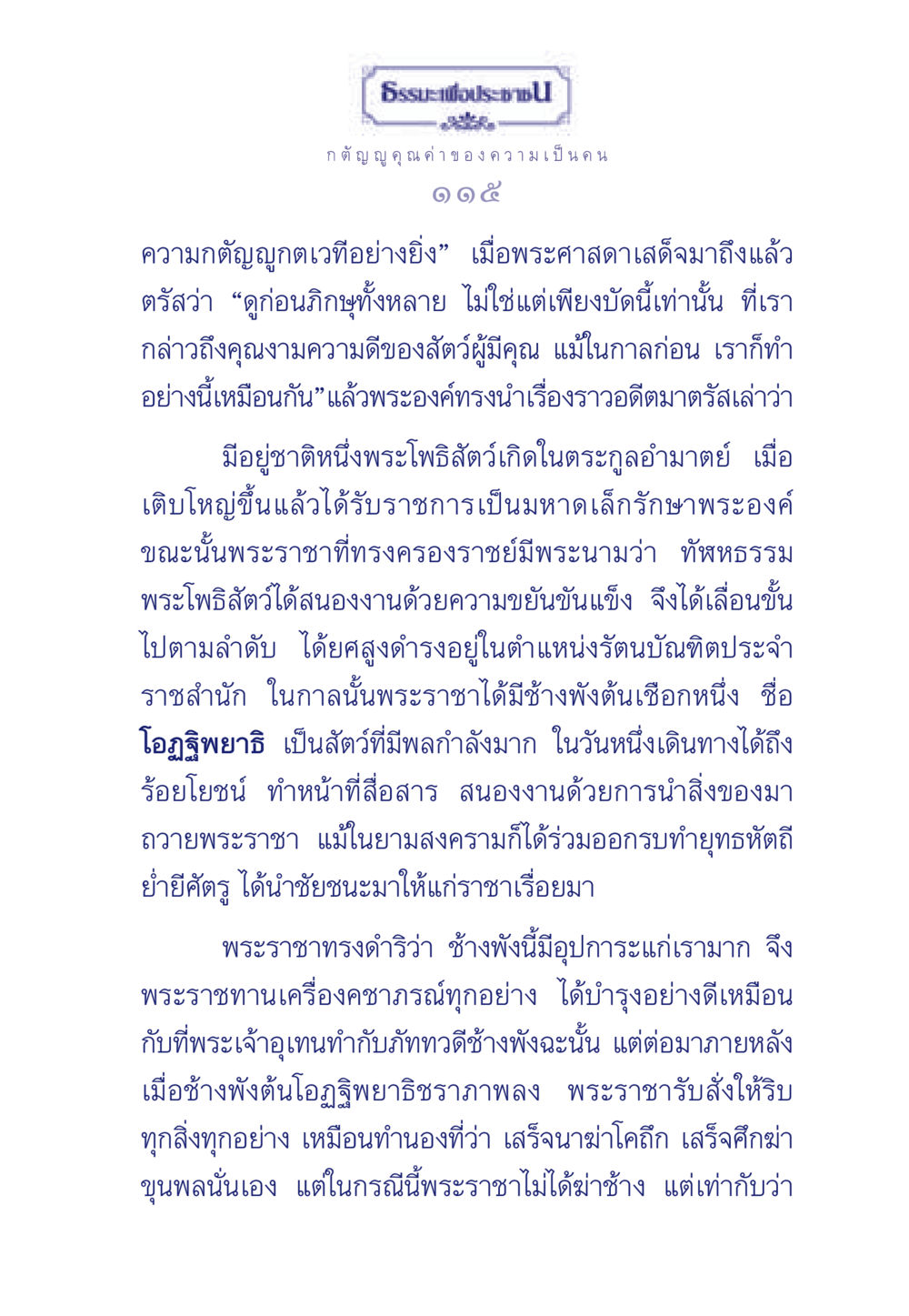 คุณค่าของความกตัญญู ธรรมะเพื่อประชาชน มงคลชีวิต เล่ม 5 หน้า 116
