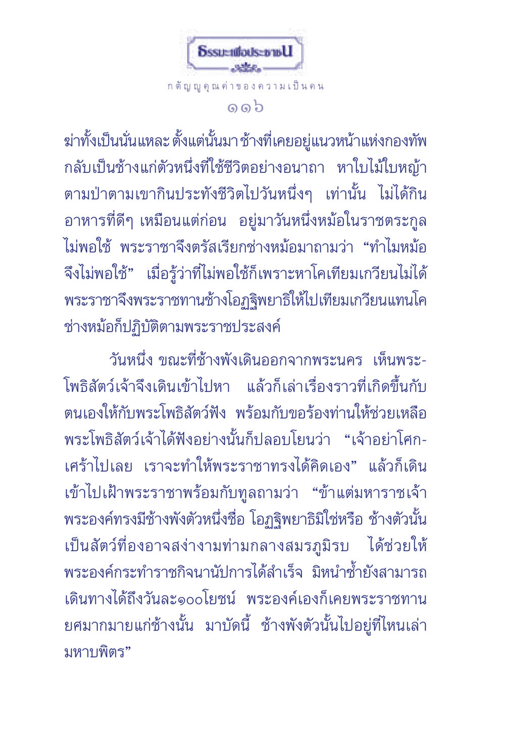 คุณค่าของความกตัญญู ธรรมะเพื่อประชาชน มงคลชีวิต เล่ม 5 หน้า 117