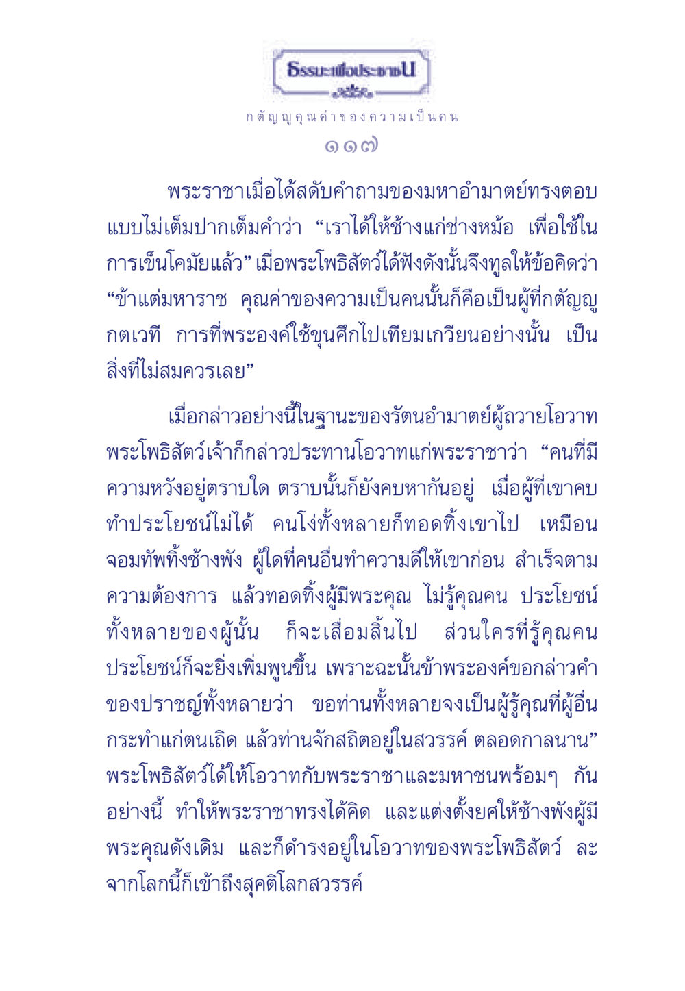 กตัญญู คุณค่าของความเป็นคน ธรรมะเพื่อประชาชน มงคลชีวิต เล่ม 5 หน้า 118