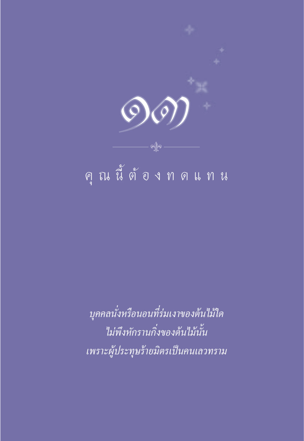 null ธรรมะเพื่อประชาชน มงคลชีวิต เล่ม 5 หน้า 120