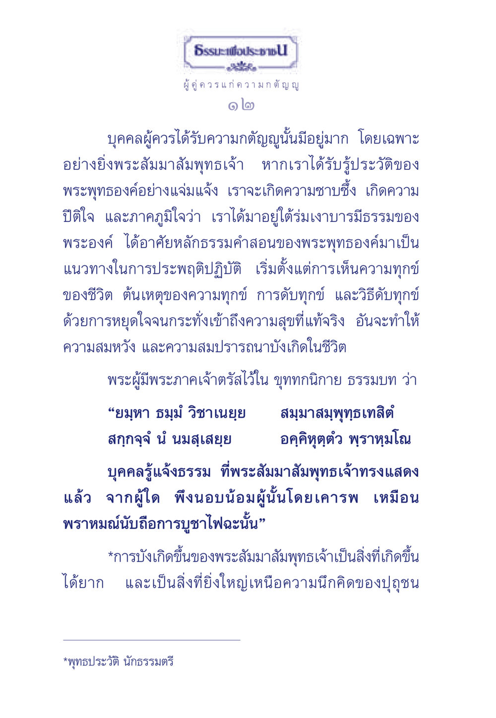 การกตัญญูต่อพระสัมมาสัมพุทธเจ้า ธรรมะเพื่อประชาชน มงคลชีวิต เล่ม 5 หน้า 13