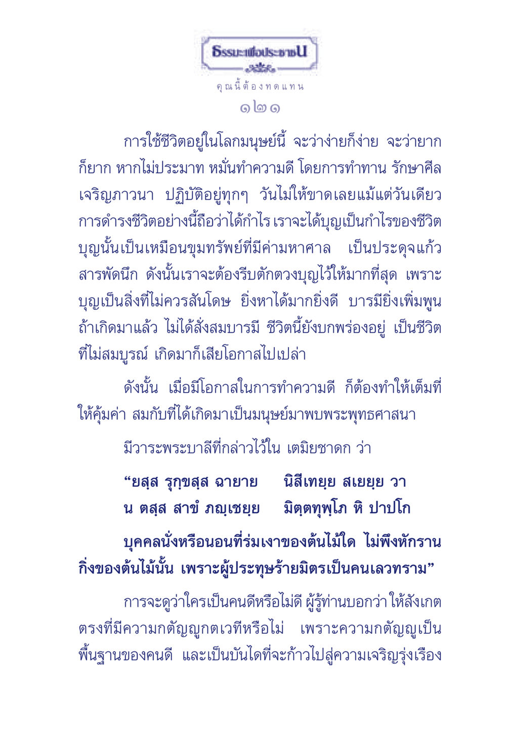 ธรรมะเพื่อประช ธรรมะเพื่อประชาชน มงคลชีวิต เล่ม 5 หน้า 122