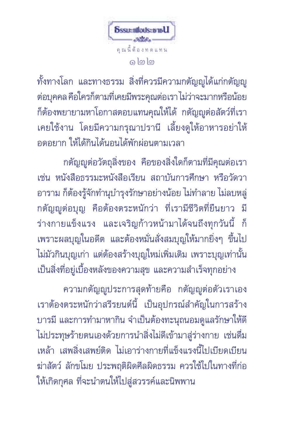 ธรรมะเพื่อประชา: ความกตัญญู ธรรมะเพื่อประชาชน มงคลชีวิต เล่ม 5 หน้า 123