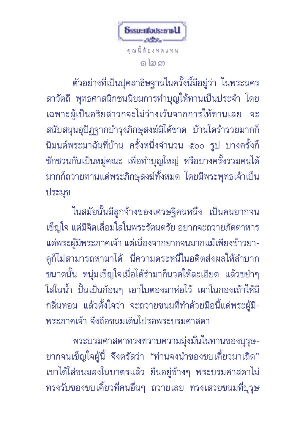 ธรรมะเพื่อประช ธรรมะเพื่อประชาชน มงคลชีวิต เล่ม 5 หน้า 124