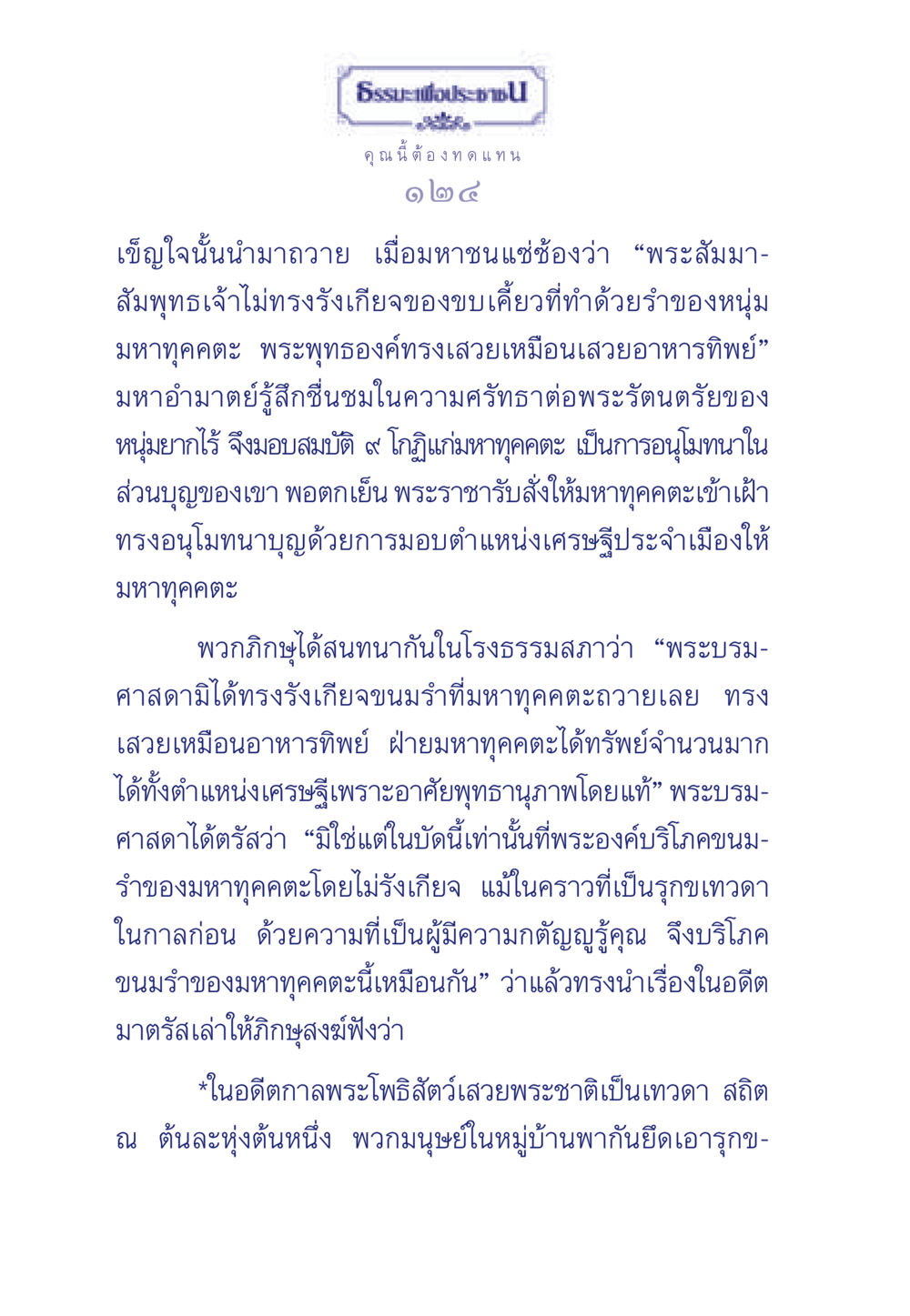ธรรมะเพื่อประชาชน ธรรมะเพื่อประชาชน มงคลชีวิต เล่ม 5 หน้า 125