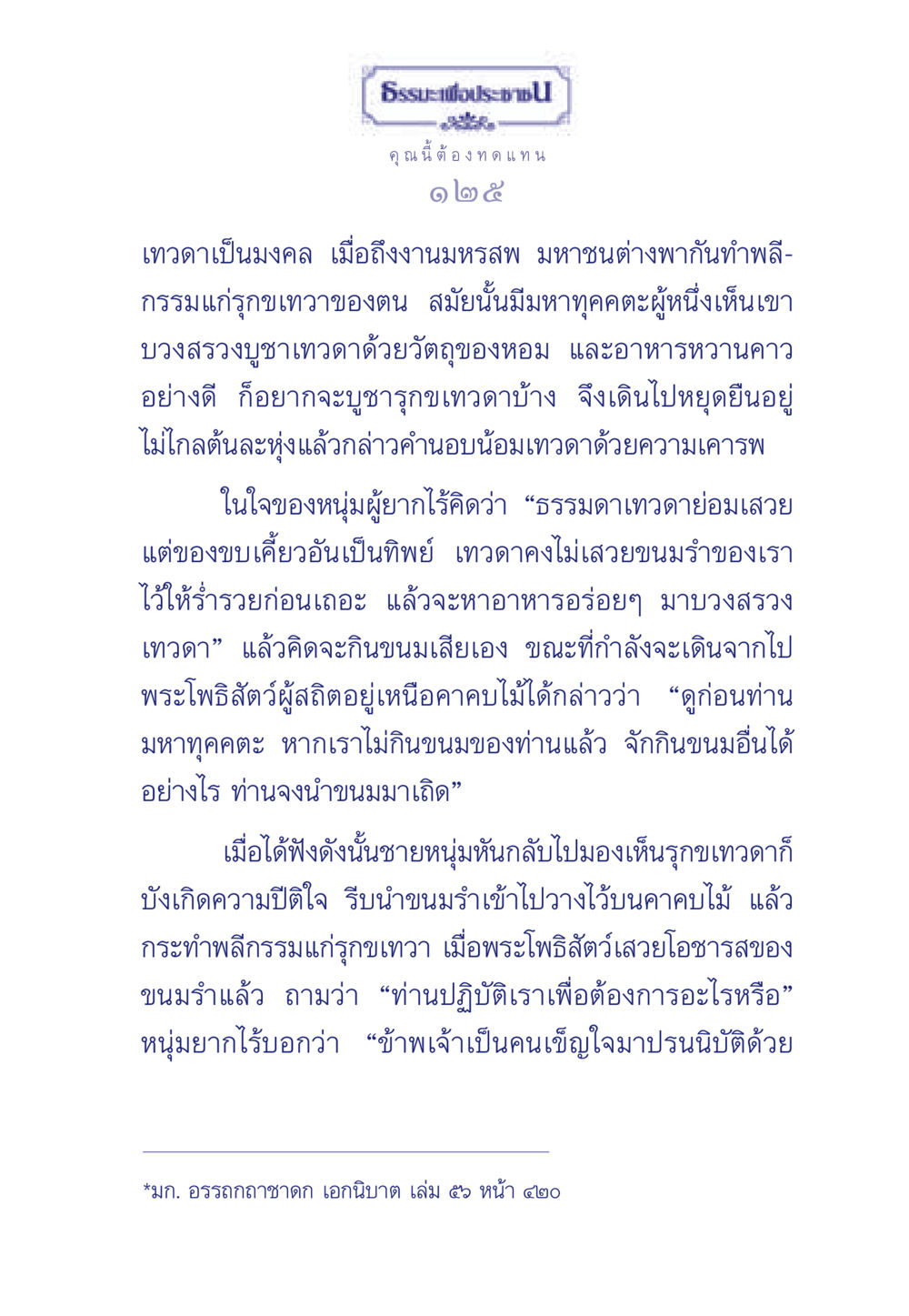 ธรรมะเพื่อประช ธรรมะเพื่อประชาชน มงคลชีวิต เล่ม 5 หน้า 126