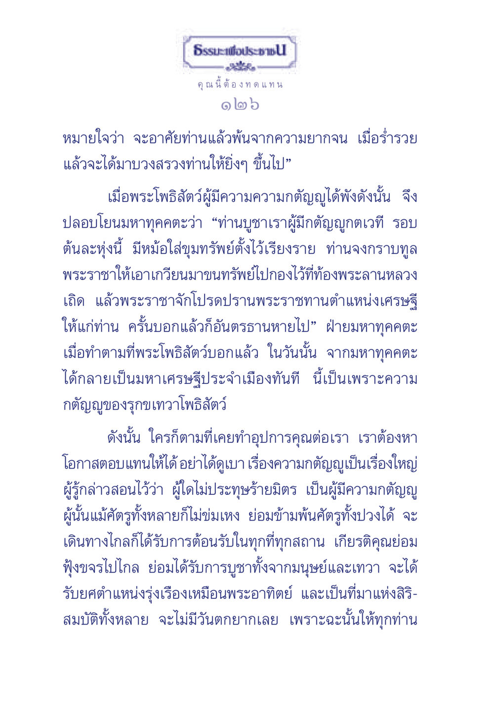 ธรรมะเพื่อประชา ธรรมะเพื่อประชาชน มงคลชีวิต เล่ม 5 หน้า 127