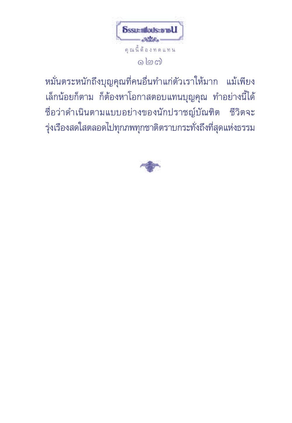null ธรรมะเพื่อประชาชน มงคลชีวิต เล่ม 5 หน้า 128