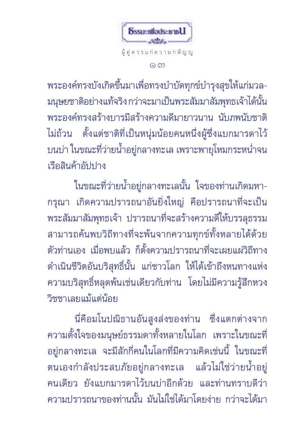 ธรรมะเพื่อประช ธรรมะเพื่อประชาชน มงคลชีวิต เล่ม 5 หน้า 14