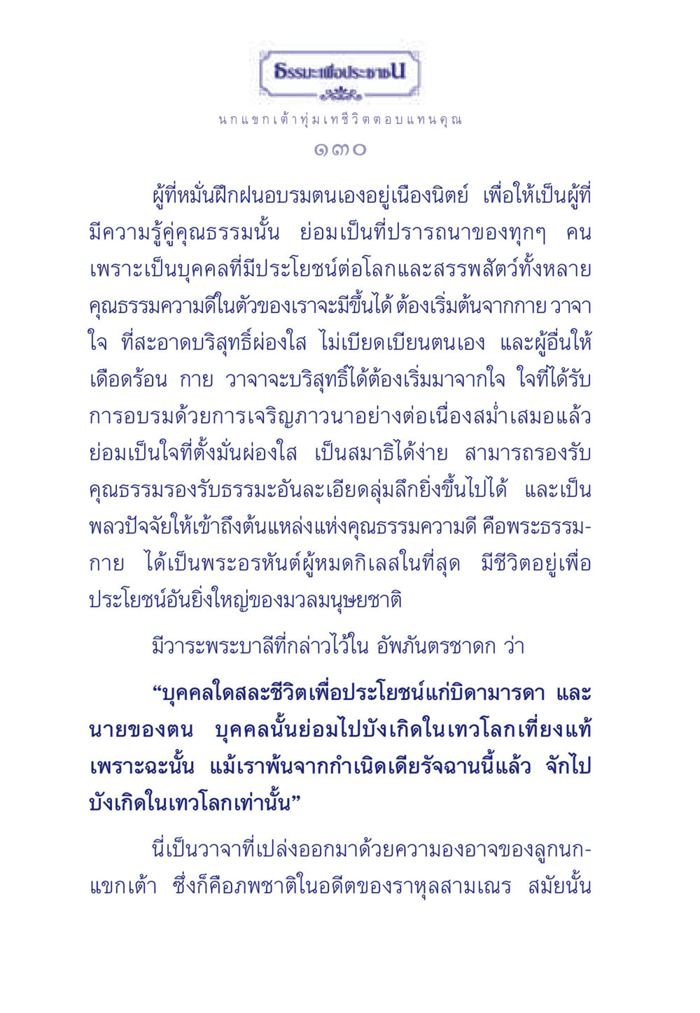 ธรรมะเพื่อประชา ธรรมะเพื่อประชาชน มงคลชีวิต เล่ม 5 หน้า 131