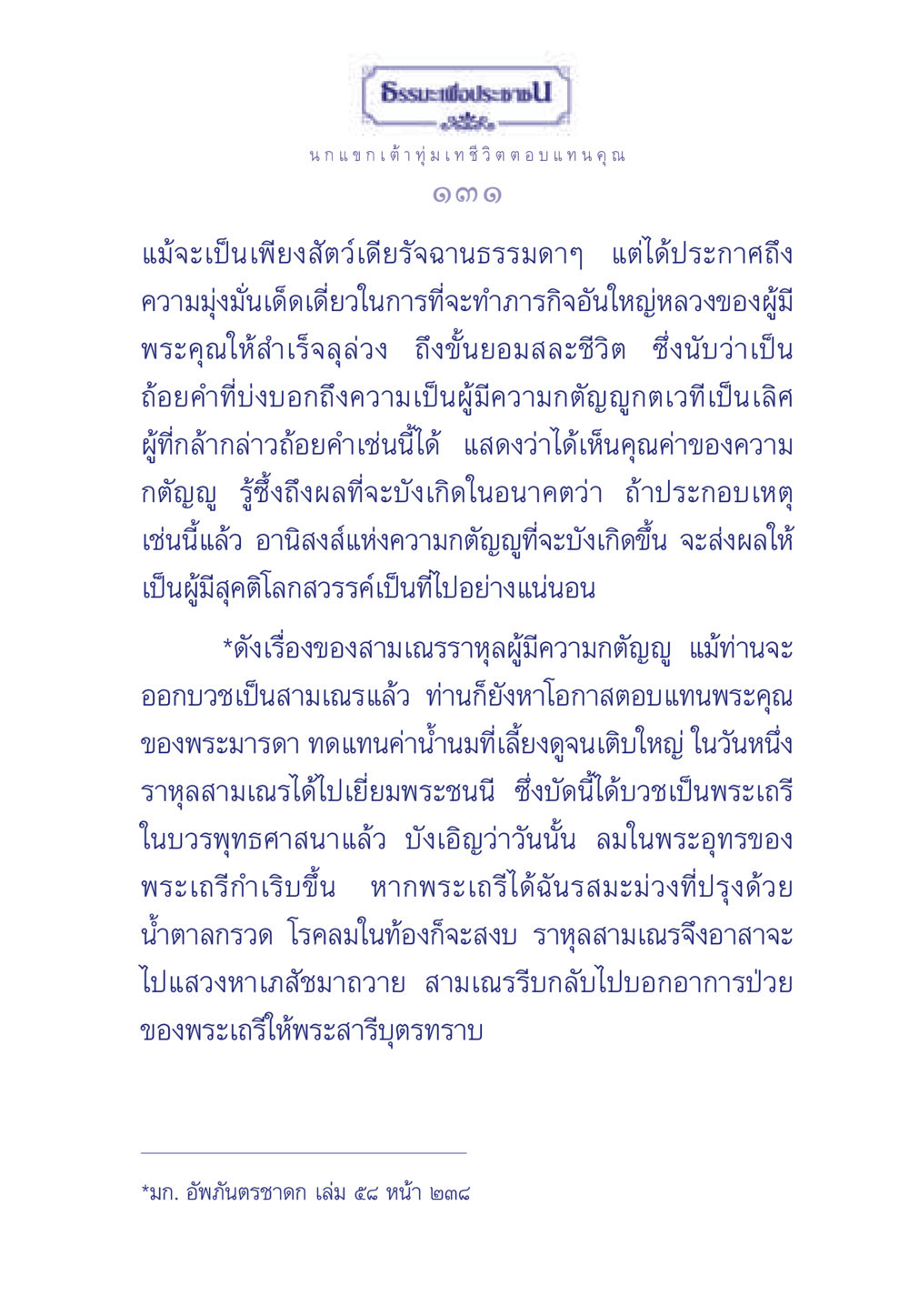 ธรรมะเพื่อประชาชน: ความกตัญญูในชีวิต ธรรมะเพื่อประชาชน มงคลชีวิต เล่ม 5 หน้า 132