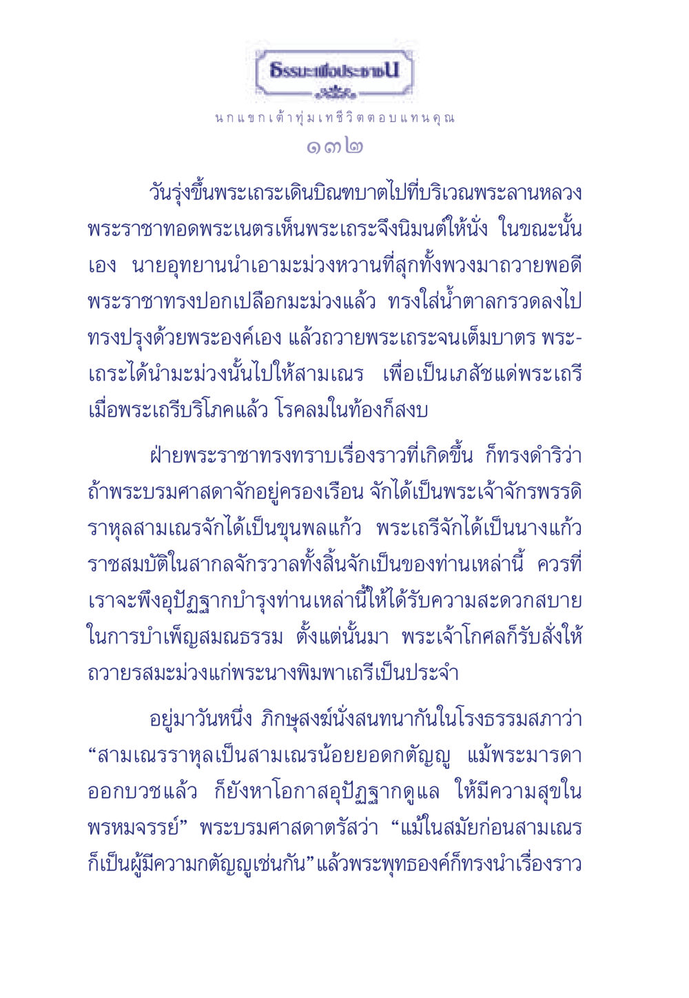 ธรรมะเพื่อประชา ธรรมะเพื่อประชาชน มงคลชีวิต เล่ม 5 หน้า 133