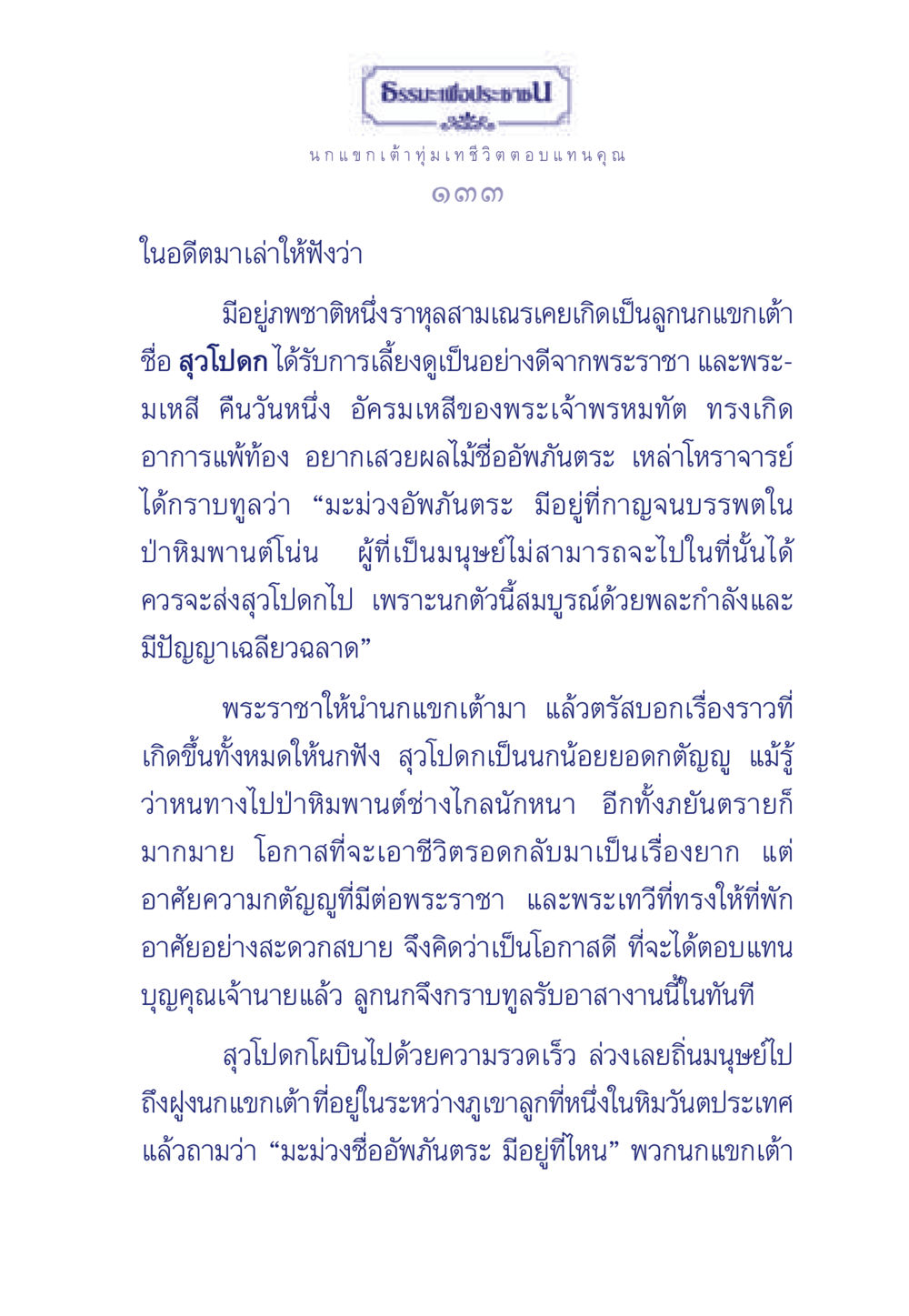 นกแขกเต้ากับความกตัญญู ธรรมะเพื่อประชาชน มงคลชีวิต เล่ม 5 หน้า 134