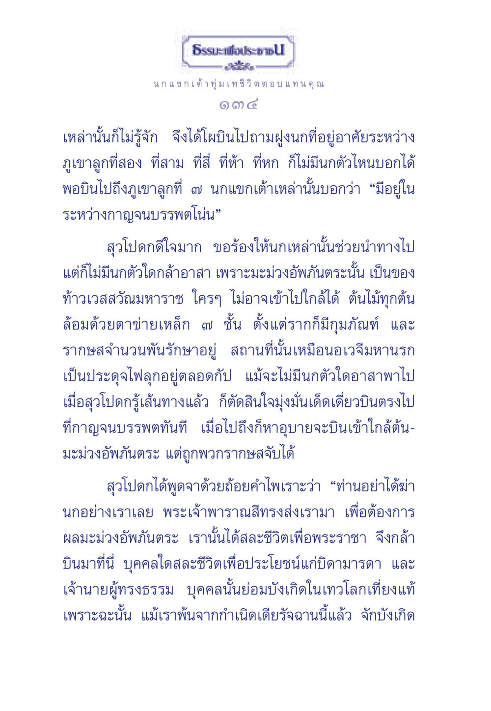 ธรรมะเพื่อประชา: นกแขกเต้าและการเสียสละเพื่อพระราชา ธรรมะเพื่อประชาชน มงคลชีวิต เล่ม 5 หน้า 135