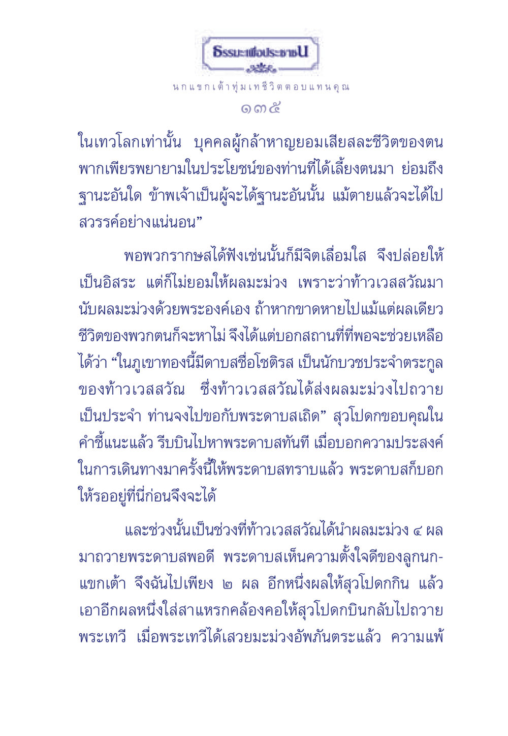 ธรรมะเพื่อประชาชน: การเสียสละและคุณธรรม ธรรมะเพื่อประชาชน มงคลชีวิต เล่ม 5 หน้า 136