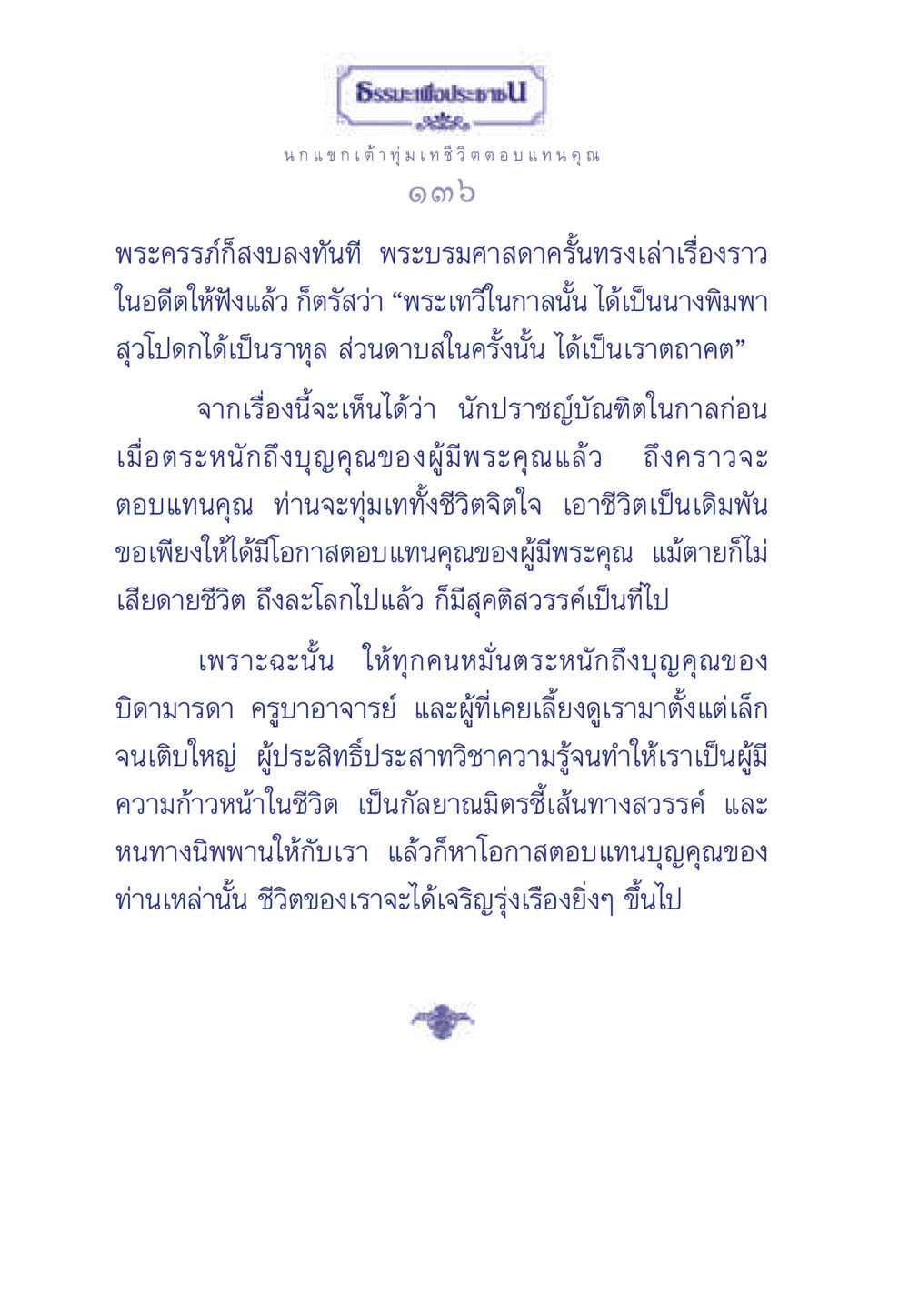 ธรรมะเพื่อประชา ธรรมะเพื่อประชาชน มงคลชีวิต เล่ม 5 หน้า 137