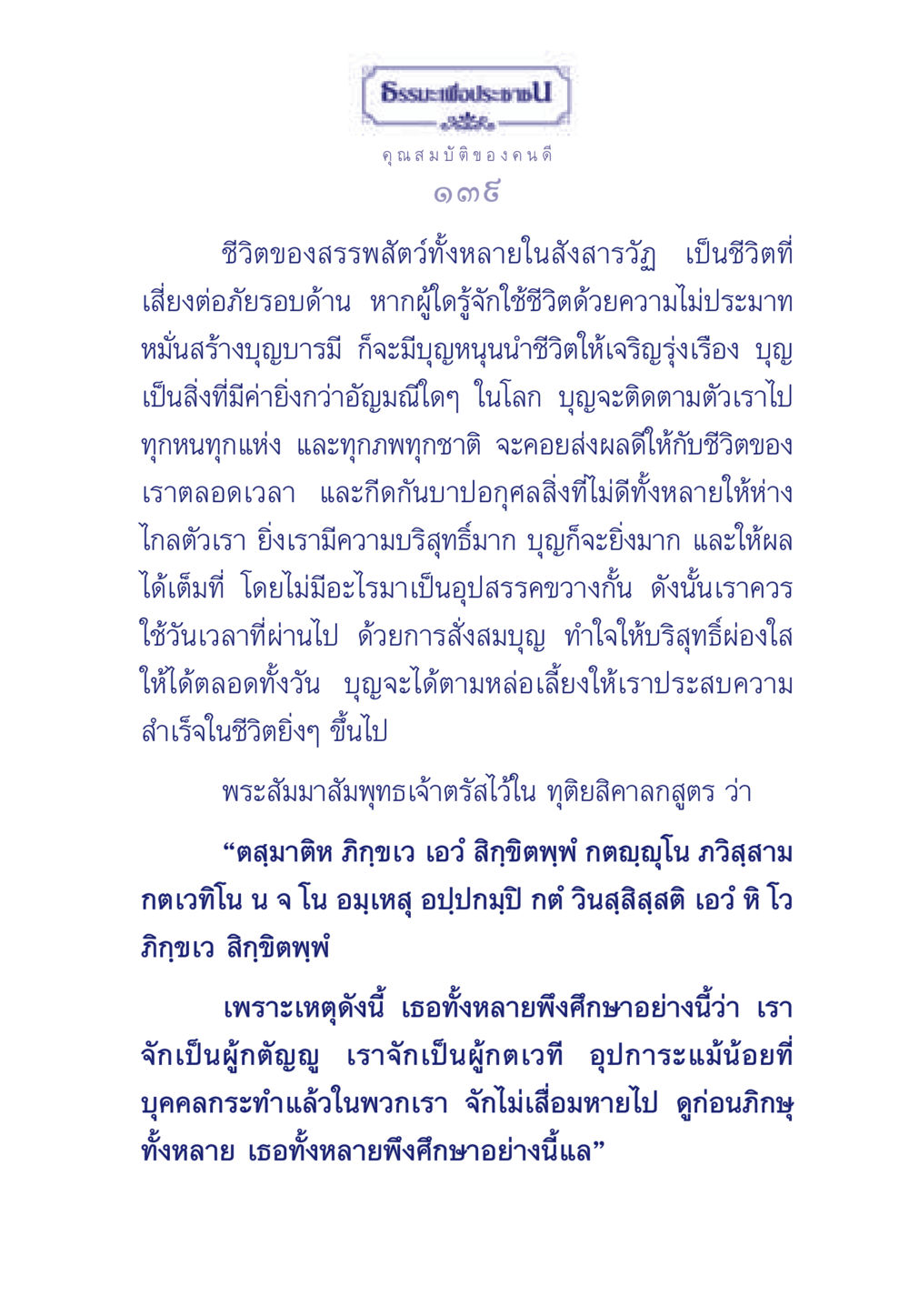 ธรรมะเพื่อประช - คุณสมบัติของคนดี ธรรมะเพื่อประชาชน มงคลชีวิต เล่ม 5 หน้า 140