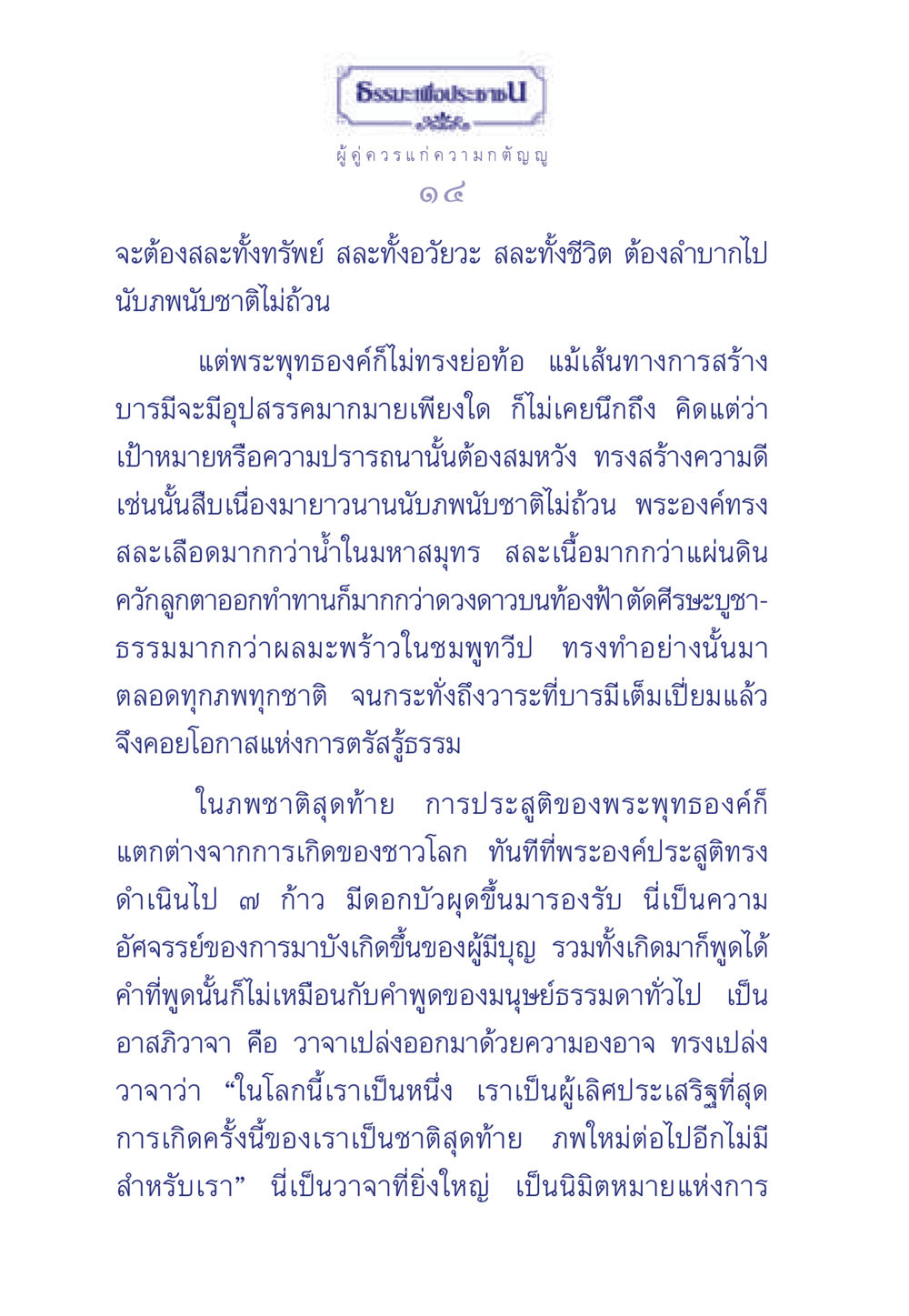 ธรรมะเพื่อประชา: ว่าด้วยความกตัญญูและการสร้างบารมี ธรรมะเพื่อประชาชน มงคลชีวิต เล่ม 5 หน้า 15