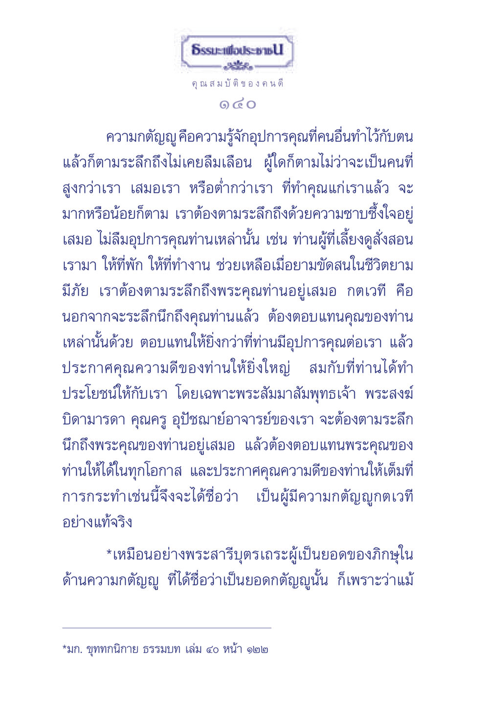คุณสมบัติของคนดี: ความกตัญญู ธรรมะเพื่อประชาชน มงคลชีวิต เล่ม 5 หน้า 141