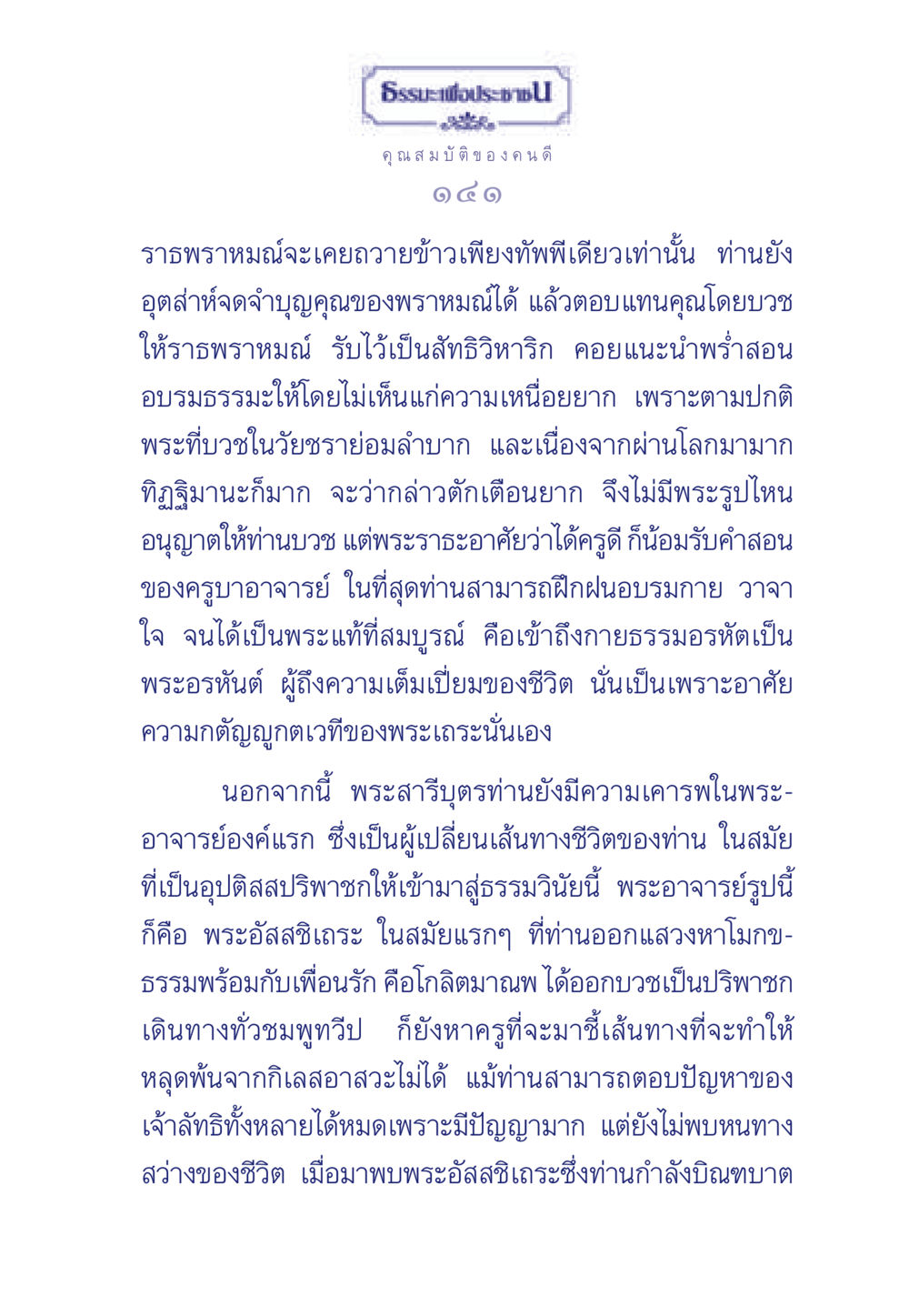 คุณสมบัติของคนดี ธรรมะเพื่อประชาชน มงคลชีวิต เล่ม 5 หน้า 142