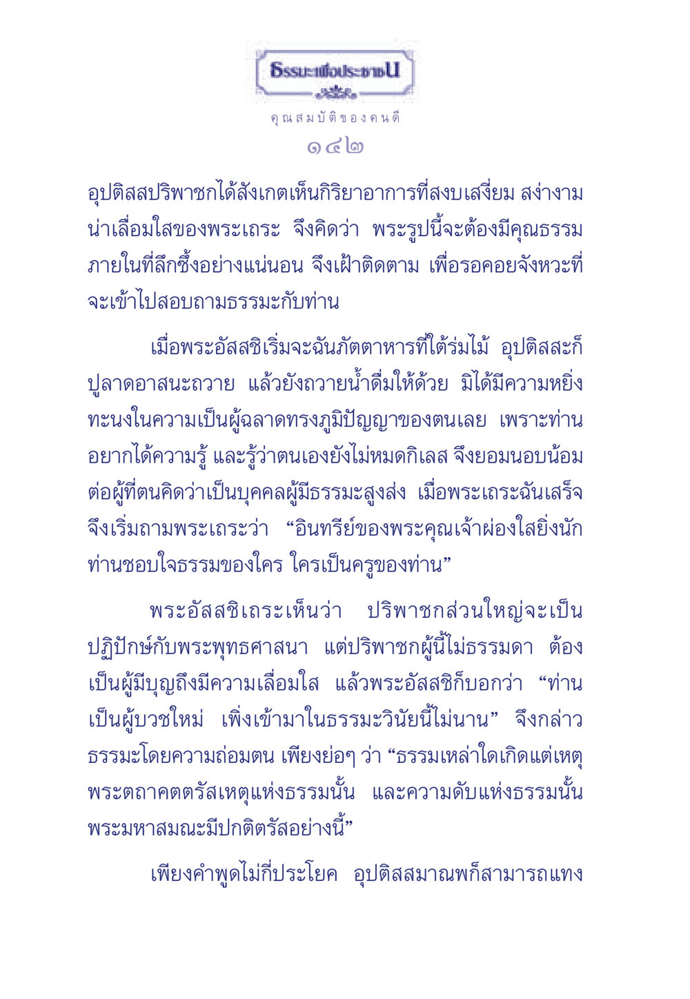 คุณสมบัติของคนดีในธรรมะ ธรรมะเพื่อประชาชน มงคลชีวิต เล่ม 5 หน้า 143