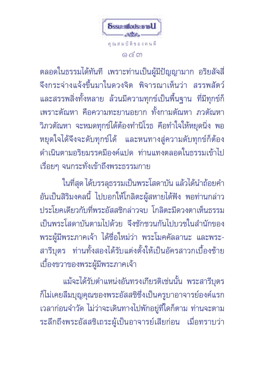 คุณสมบัติของคนดีในธรรมะ ธรรมะเพื่อประชาชน มงคลชีวิต เล่ม 5 หน้า 144