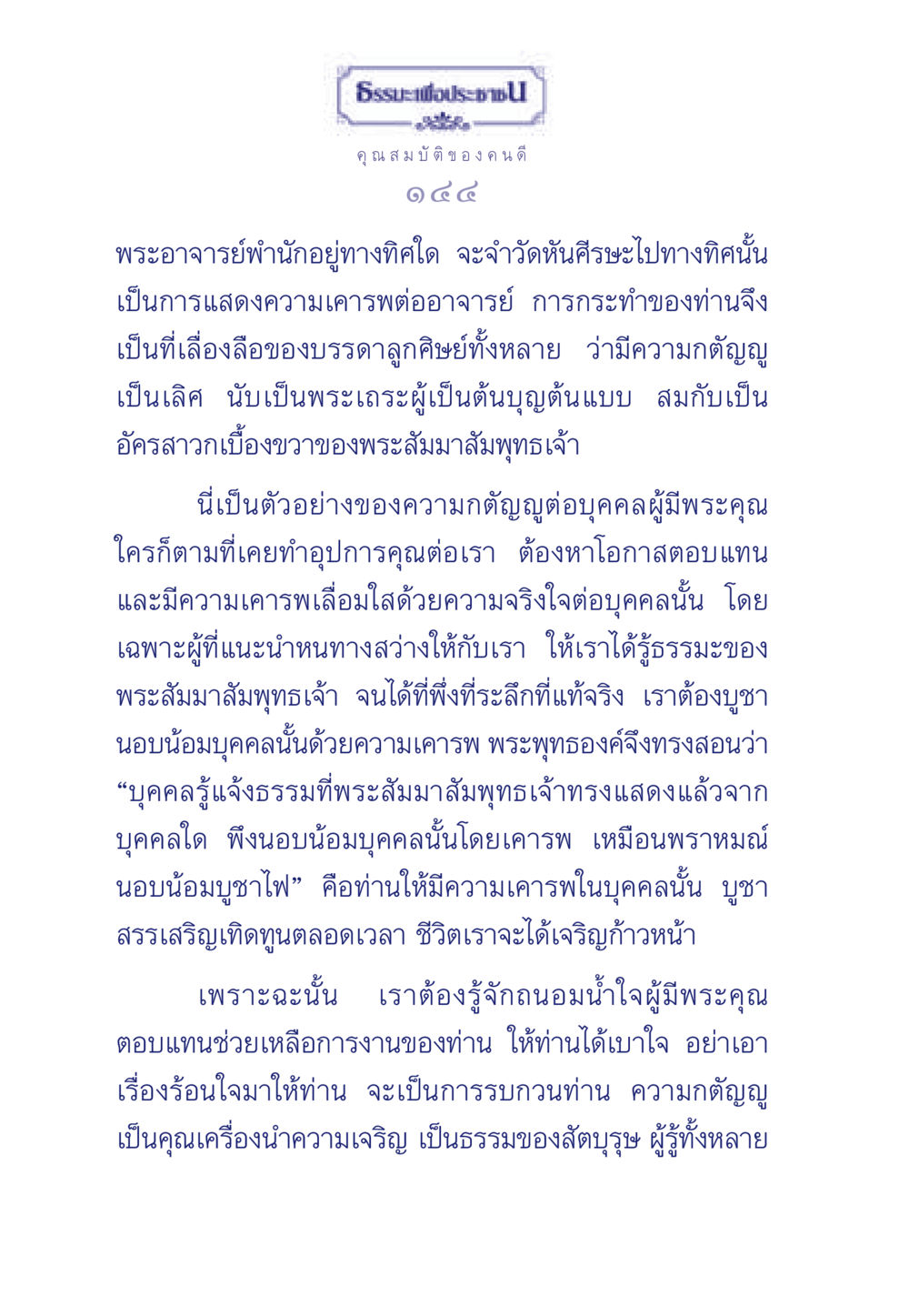 ธรรมะเพื่อประชาชน: คุณสมบัติของคนดี ธรรมะเพื่อประชาชน มงคลชีวิต เล่ม 5 หน้า 145