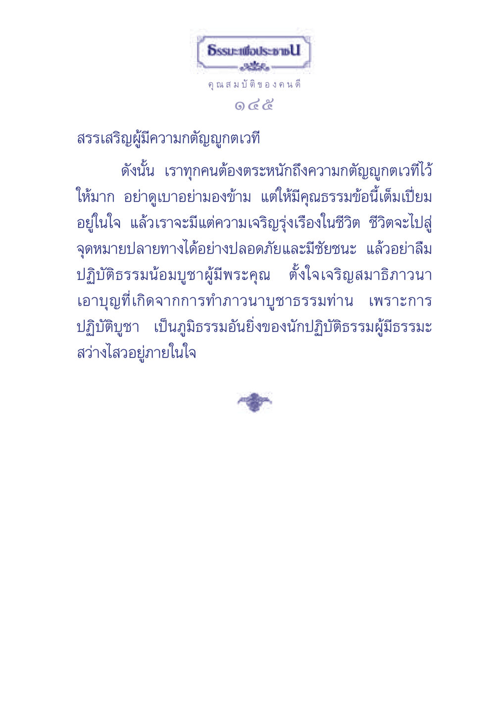 ธรรมะเพื่อประช: คุณสมบัติของคนดี ธรรมะเพื่อประชาชน มงคลชีวิต เล่ม 5 หน้า 146